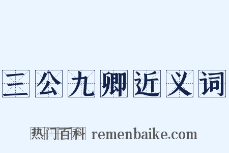 三公九卿近义词是什么意思的图片